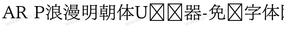 AR P浪漫明朝体U转换器字体转换